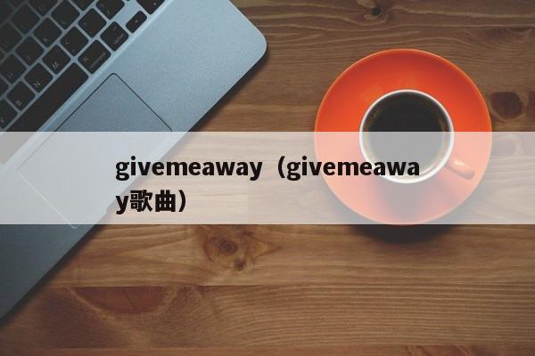 givemeaway（givemeaway歌曲）